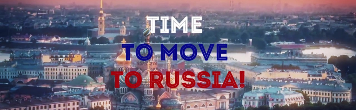 Время переезжать в Россию